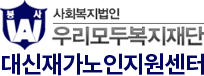 대신재가노인지원센터